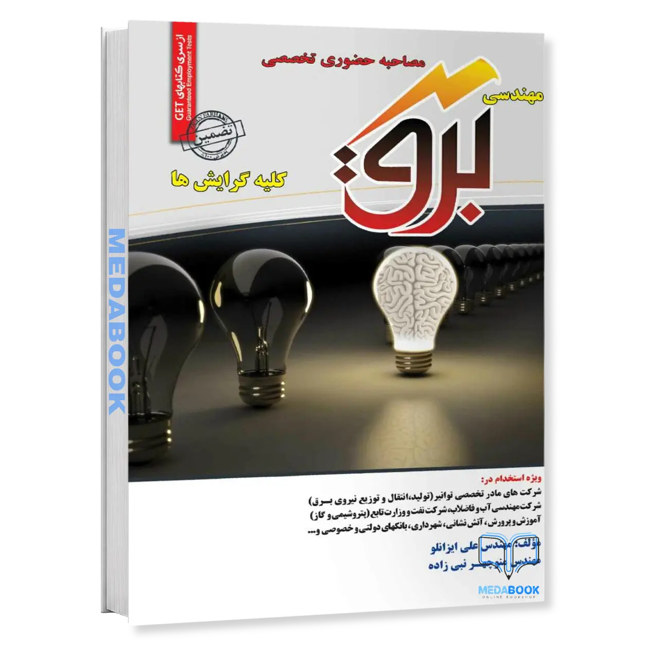 مصاحبه-حضوری-تخصصی-مهندسی-برق-انتشارات-سامان-سنجش.webp مصاحبه حضوری تخصصی مهندسی برق انتشارات سامان سنجش - تصویر 1