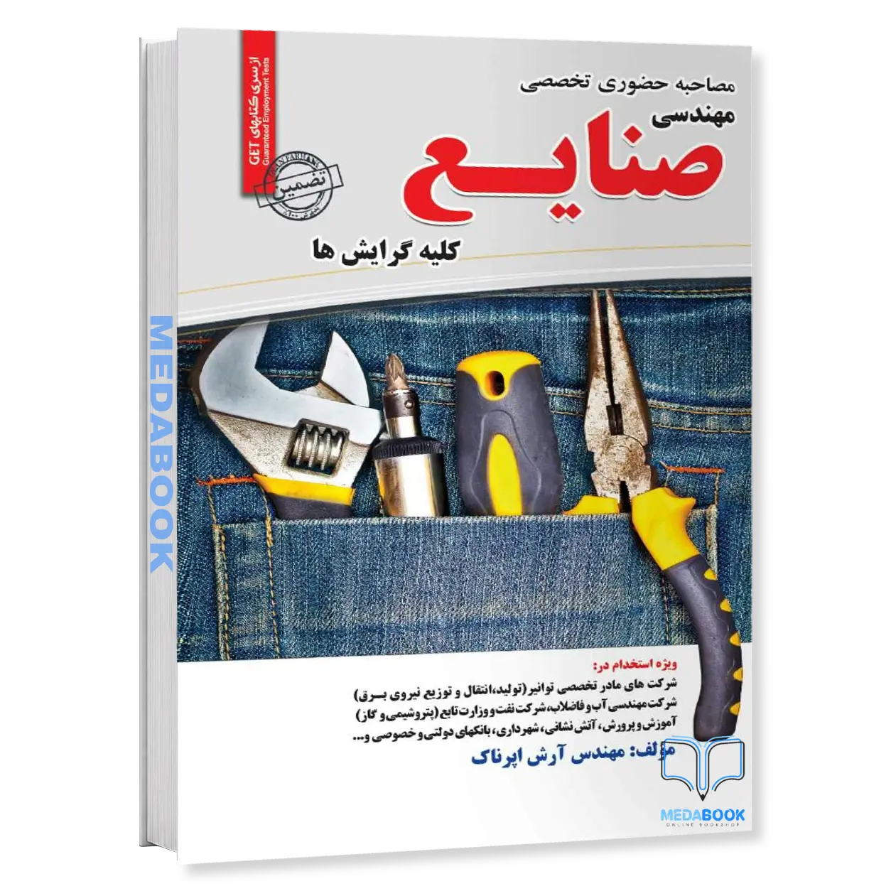 مصاحبه-حضوری-تخصصی-مهندسی-صنایع-کلیه-گرایش-ها-انتشارات-سامان-سنجش.webp مصاحبه حضوری تخصصی مهندسی صنایع (کلیه گرایش ها) انتشارات سامان سنجش - تصویر 1