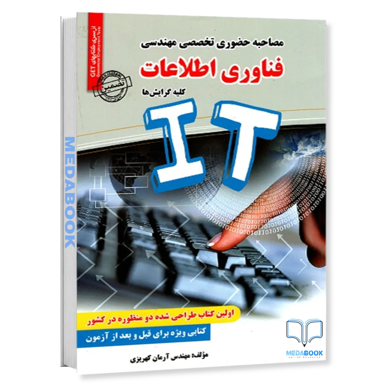 مصاحبه-حضوری-تخصصی-مهندسی-فناوری-اطلاعات-IT-کلیه-گرایش-ها-سامان-سنجش.webp مصاحبه حضوری تخصصی مهندسی فناوری اطلاعات IT کلیه گرایش ها سامان سنجش - تصویر 1