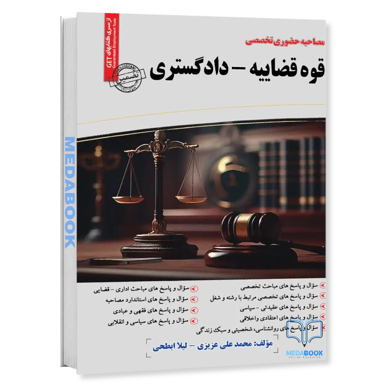 مصاحبه-حضوری-قوه-قضاییه-دادگستری-مصاحبه-حضوری-تخصصی-سامان-سنجش.webp مصاحبه حضوری قوه قضاییه-دادگستری (مصاحبه حضوری تخصصی) سامان سنجش - تصویر 1