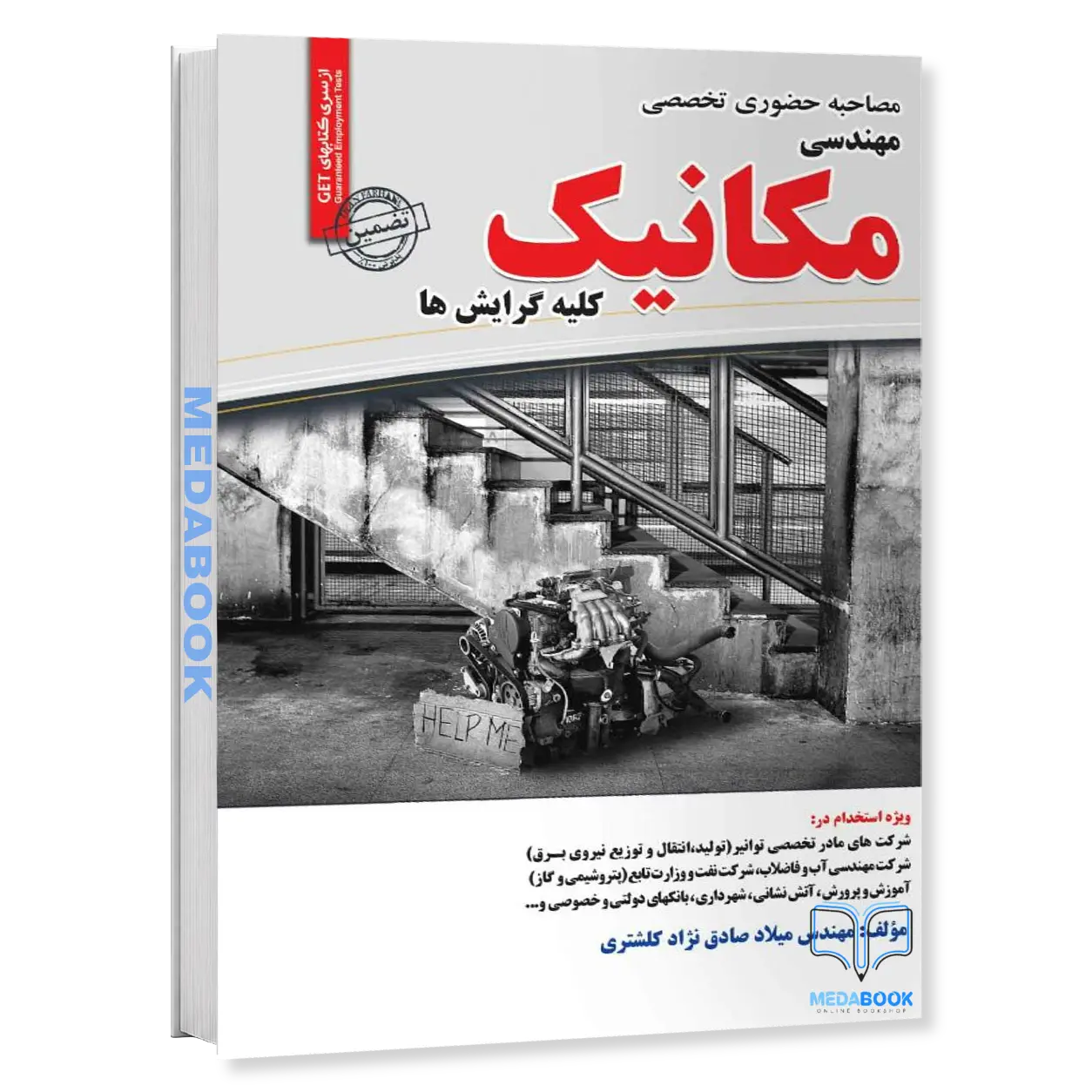 مصاحبه-حضوری-و-تخصصی-مهندسی-مکانیک-انتشارات-سامان-سنجش.webp مصاحبه حضوری و تخصصی مهندسی مکانیک انتشارات سامان سنجش - تصویر 1