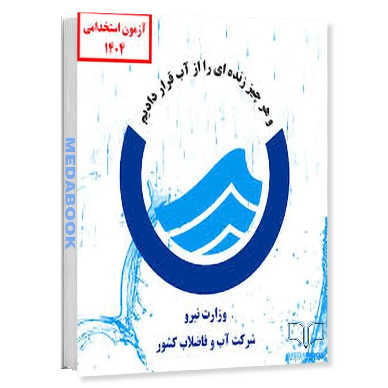 مهندسی-صنایع-اداره-آب-پکیج-آزمون-اداره-آب-و-فاضلاب-۱۴۰۴-سامان-سنجش.webp مهندسی صنایع اداره آب | پکیج آزمون اداره آب و فاضلاب ۱۴۰۴ سامان سنجش - تصویر 1