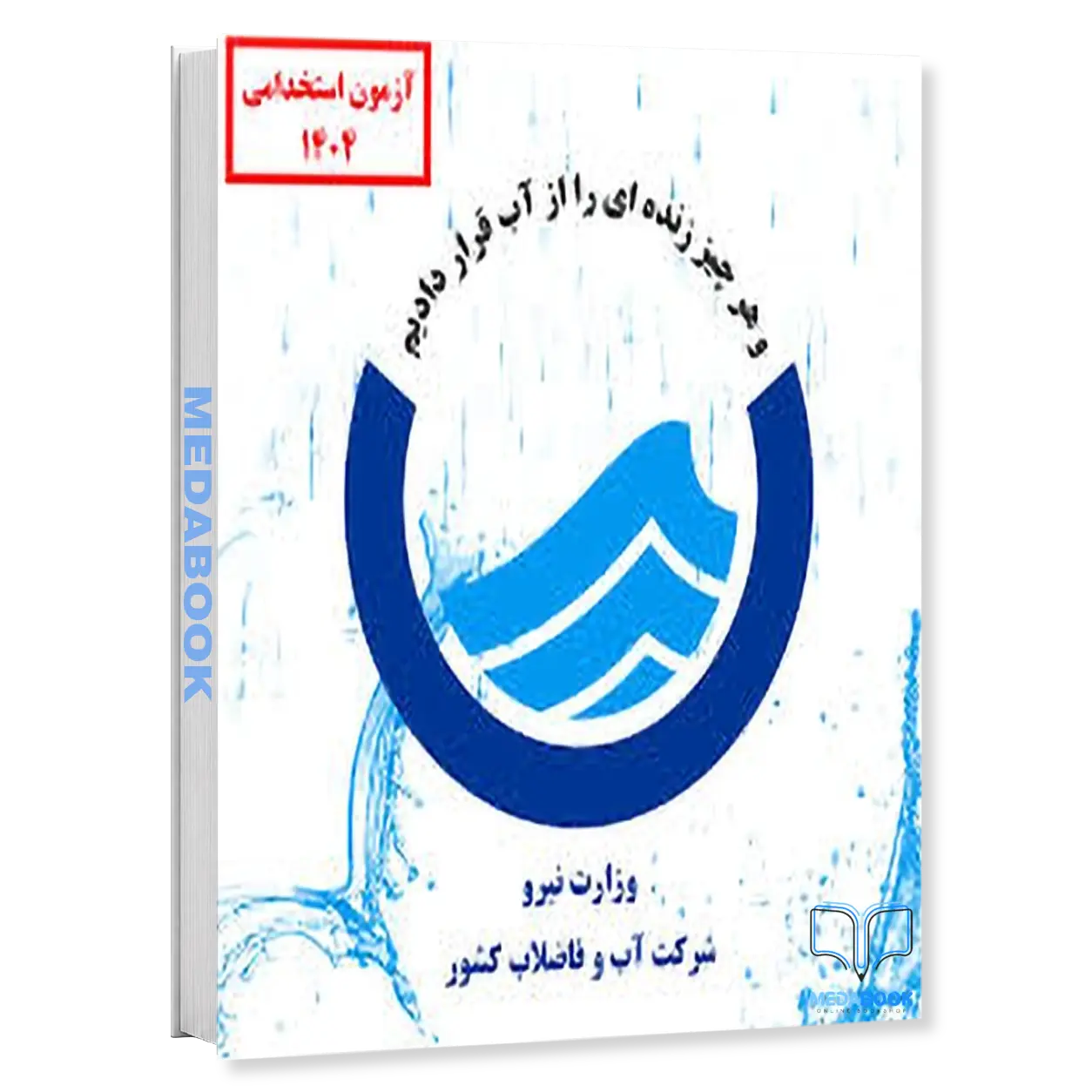 مهندسی-مکانیک-اداره-آب-پکیج-آزمون-اداره-آب-و-فاضلاب-۱۴۰۴-سامان-سنجش.webp مهندسی مکانیک اداره آب | پکیج آزمون اداره آب و فاضلاب ۱۴۰۴ سامان سنجش - تصویر 1
