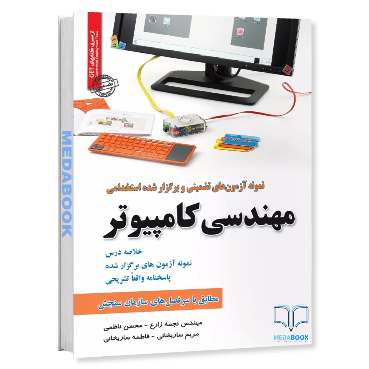 نمونه-آزمون-های-تضمینی-و-برگزار-شده-استخدامی-مهندسی-کامپیوتر-انتشارات-سامان-سنجش.webp نمونه آزمون های تضمینی و برگزار شده استخدامی مهندسی کامپیوتر انتشارات سامان سنجش - تصویر 1