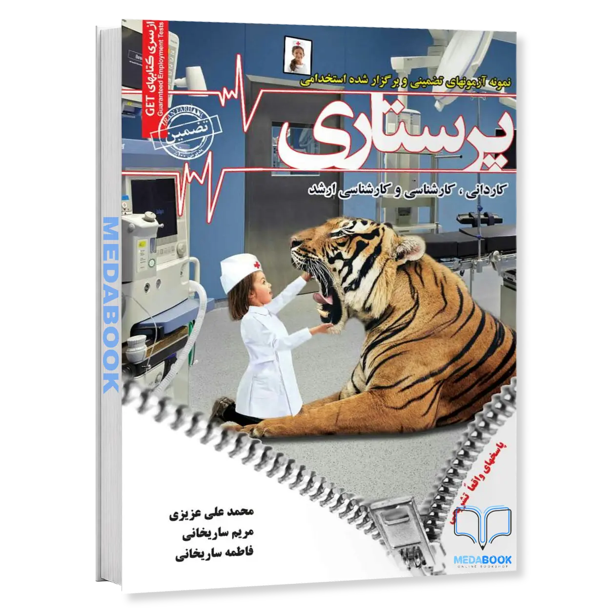 نمونه-آزمونهای-تضمینی-و-برگزار-شده-استخدامی-پرستاری-انتشارات-سامان-سنجش.webp نمونه آزمونهای تضمینی و برگزار شده استخدامی پرستاری انتشارات سامان سنجش - تصویر 1