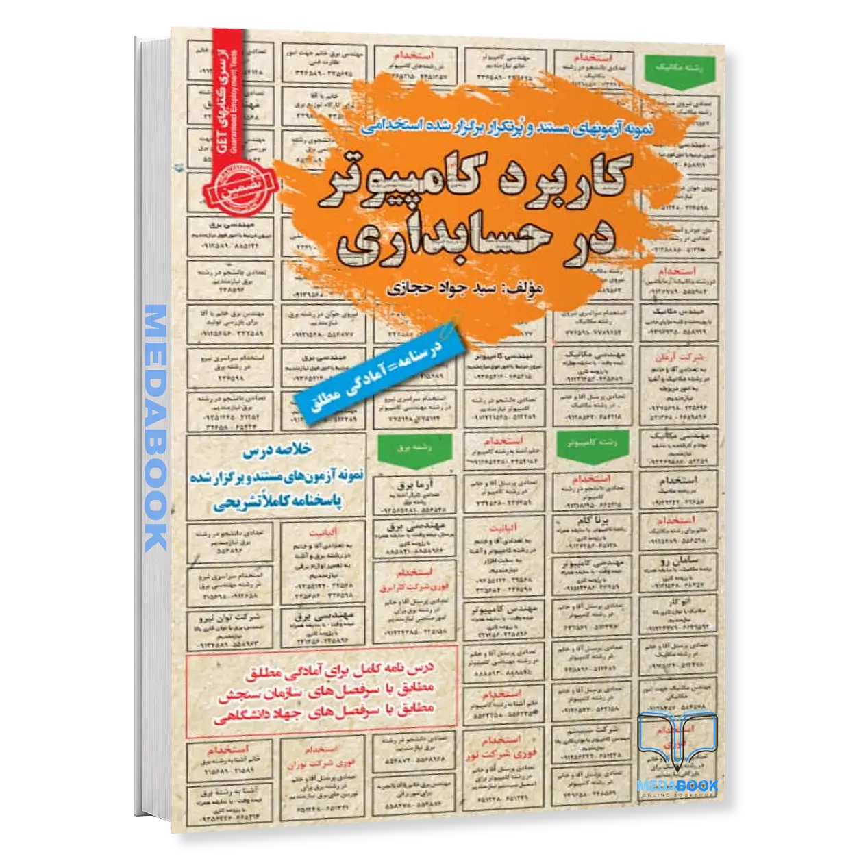 نمونه-آزمونهای-مستند-و-پرتکرار-برگزار-شده-استخدامی-کاربرد-کامپیوتر-در-حسابداری-سامان-سنجش.webp نمونه آزمونهای مستند و پرتکرار برگزار شده استخدامی کاربرد کامپیوتر در حسابداری سامان سنجش - تصویر 1