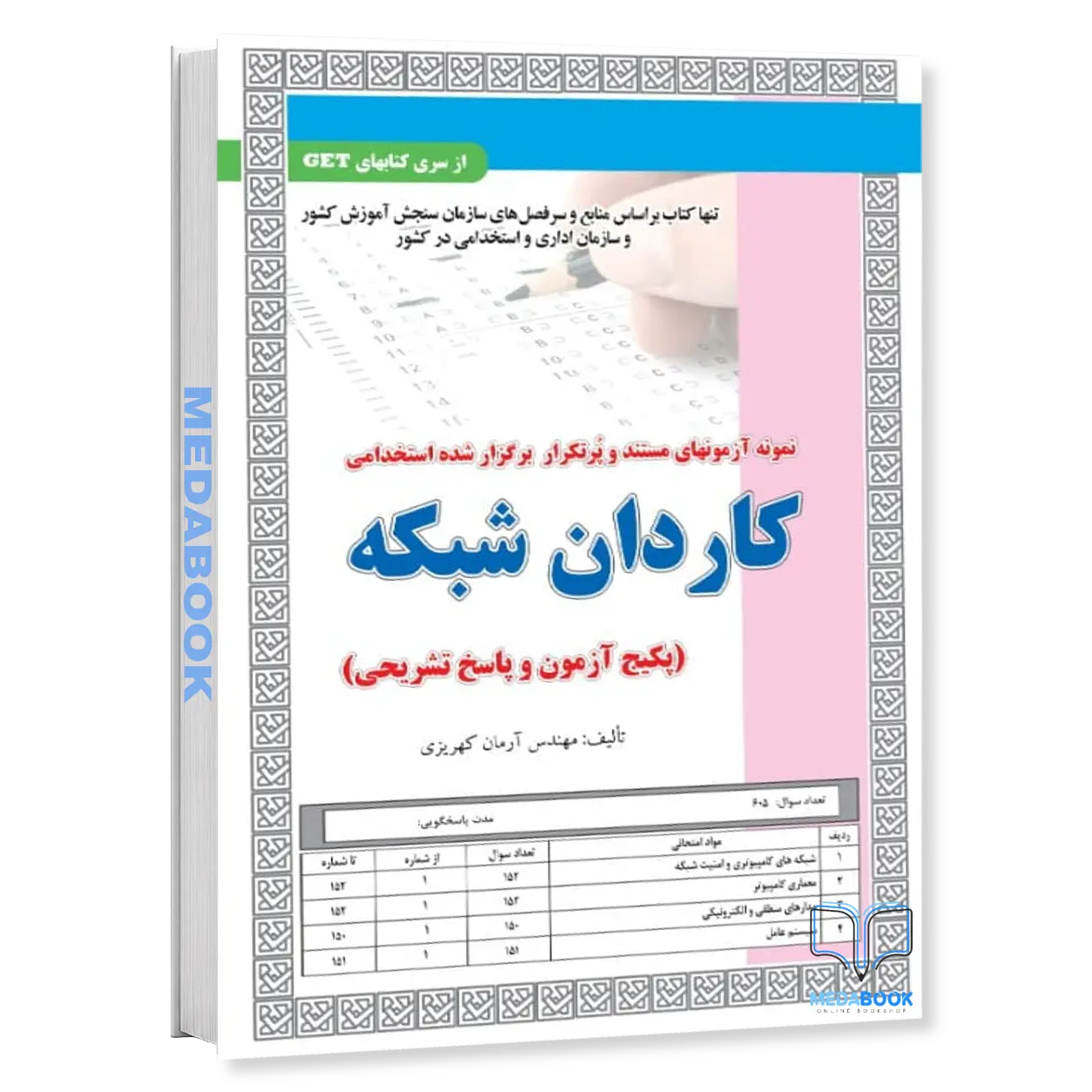 نمونه-آزمونهای-مستند-و-پرتکرار-برگزار-شده-استخدامی-کاردان-شبکه-سامان-سنجش.webp نمونه آزمونهای مستند و پرتکرار برگزار شده استخدامی کاردان شبکه سامان سنجش - تصویر 1