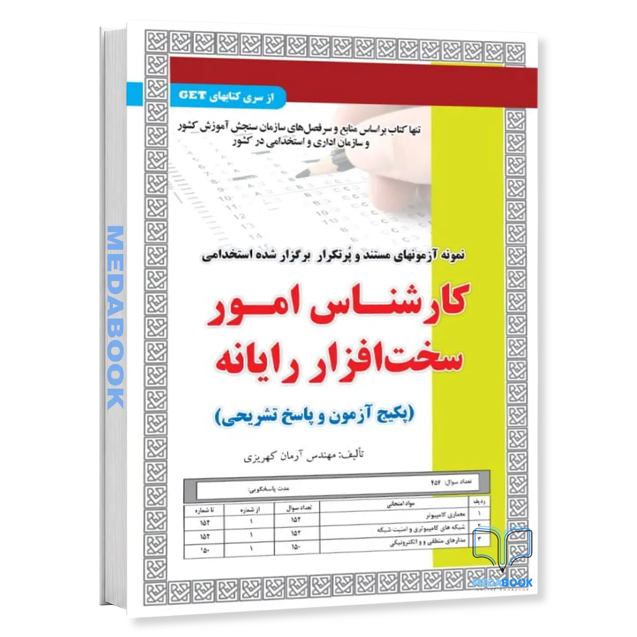 نمونه-آزمونهای-مستند-و-پرتکرار-برگزار-شده-استخدامی-کارشناس-امور-سخت-افزار-رایانهپکیج-آزمون-و-پاسخ-ت.webp نمونه آزمونهای مستند و پرتکرار برگزار شده استخدامی کارشناس امور سخت افزار رایانه(پکیج آزمون و پاسخ تشریحی) سامان سنجش - تصویر 1