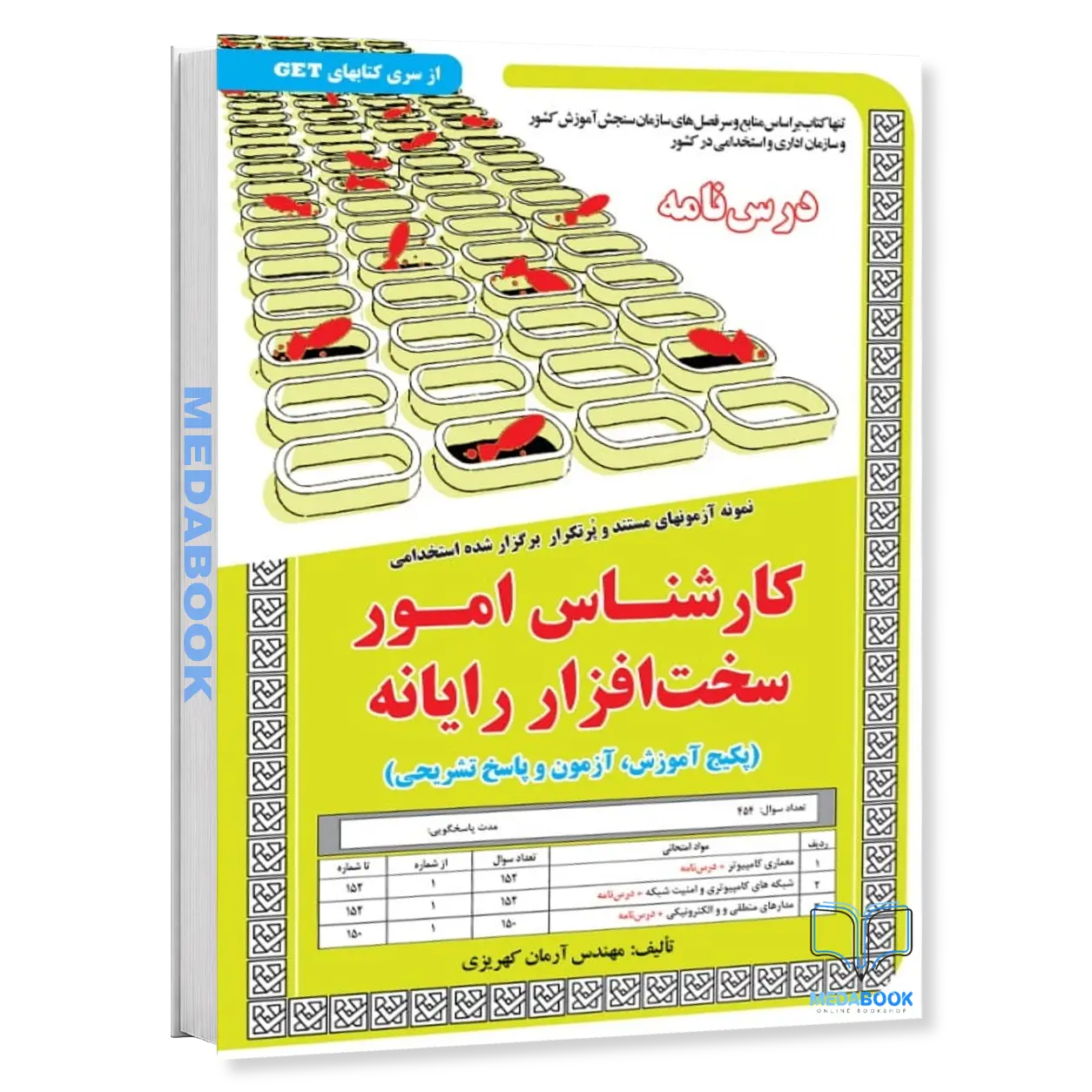 نمونه-آزمونهای-مستند-و-پرتکرار-برگزار-شده-استخدامی-کارشناس-امور-سخت-افزار-رایانهپکیج-آموزش-آزمون-و-.webp نمونه آزمونهای مستند و پرتکرار برگزار شده استخدامی کارشناس امور سخت افزار رایانه(پکیج آموزش آزمون و پاسخ تشریحی) سامان سنجش - تصویر 1