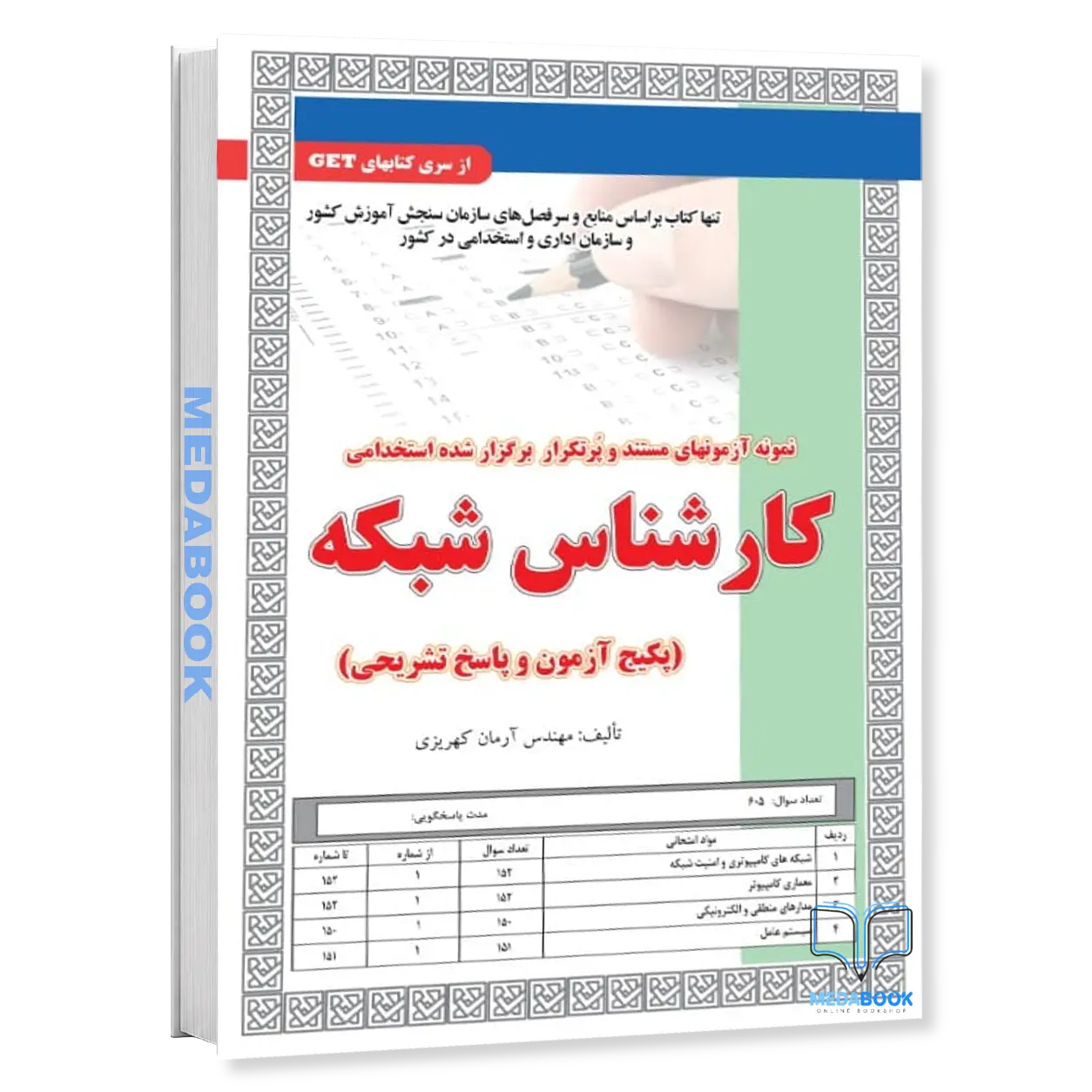 نمونه-آزمونهای-مستند-و-پرتکرار-برگزار-شده-استخدامی-کارشناس-شبکه-پکیج-آزمون-و-پاسخ-تشریحی-سامان-سنج.webp نمونه آزمونهای مستند و پرتکرار برگزار شده استخدامی کارشناس شبکه (پکیج آزمون و پاسخ تشریحی) سامان سنجش - تصویر 1