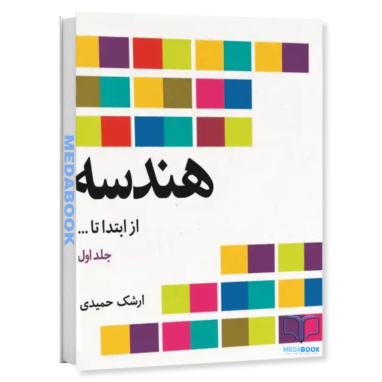 هندسه-از-ابتدا-تا-.-نشر-فاطمی-1.webp هندسه (از ابتدا تا بینهایت) نشر فاطمی - تصویر 1