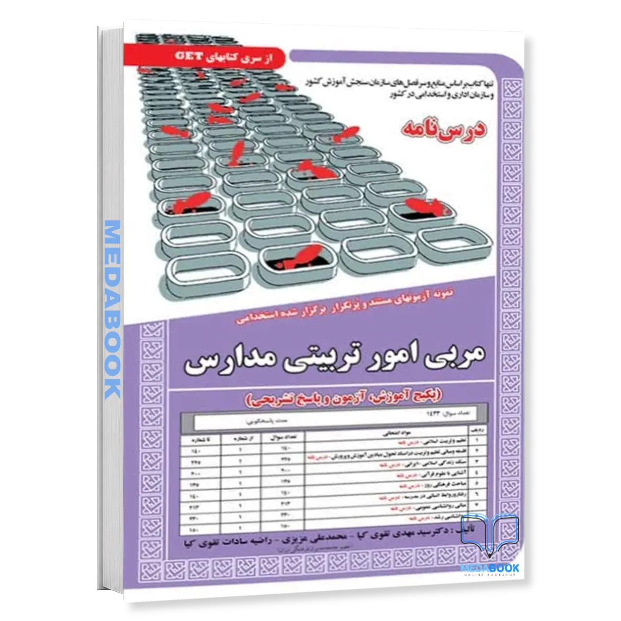 پکیج-آزمون-استخدامی-مربی-امور-تربیتی-مدارس-سامان-سنجش.webp پکیج آزمون استخدامی مربی امور تربیتی مدارس سامان سنجش - تصویر 1