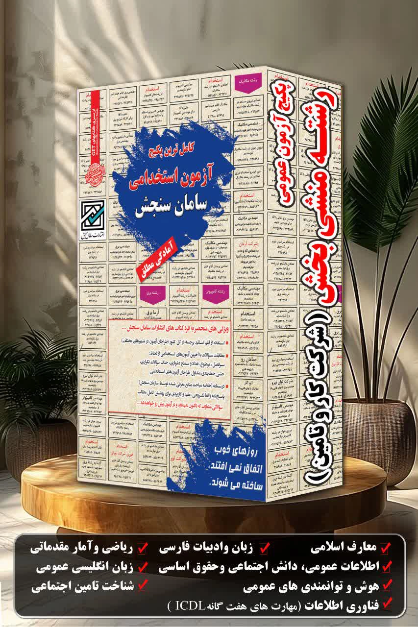 پکیج-آزمون-عمومی-رشته-منشی-بخششرکت-کار-و-تامین.webp استخدامی رشته منشی بخش | پکیج عمومی آزمون استخدامی شرکت کار و تامین سامان سنجش - تصویر 1