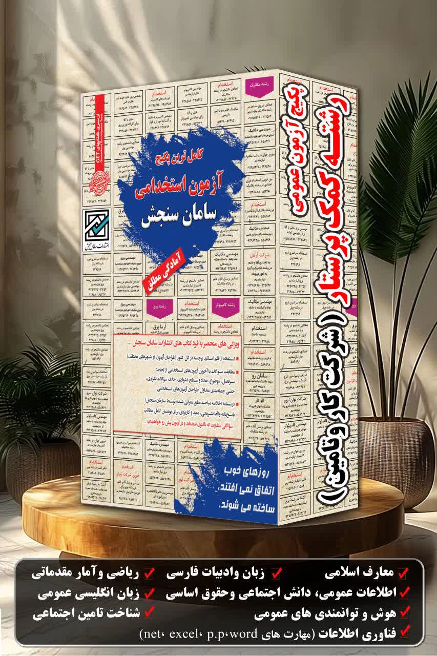پکیج-آزمون-عمومی-رشته-کمک-پرستار-شرکت-کار-و-تامین.webp استخدامی شرکت کار و تأمین | پکیج حیطه عمومی رشتهی کمک پرستار سامان سنجش - تصویر 1