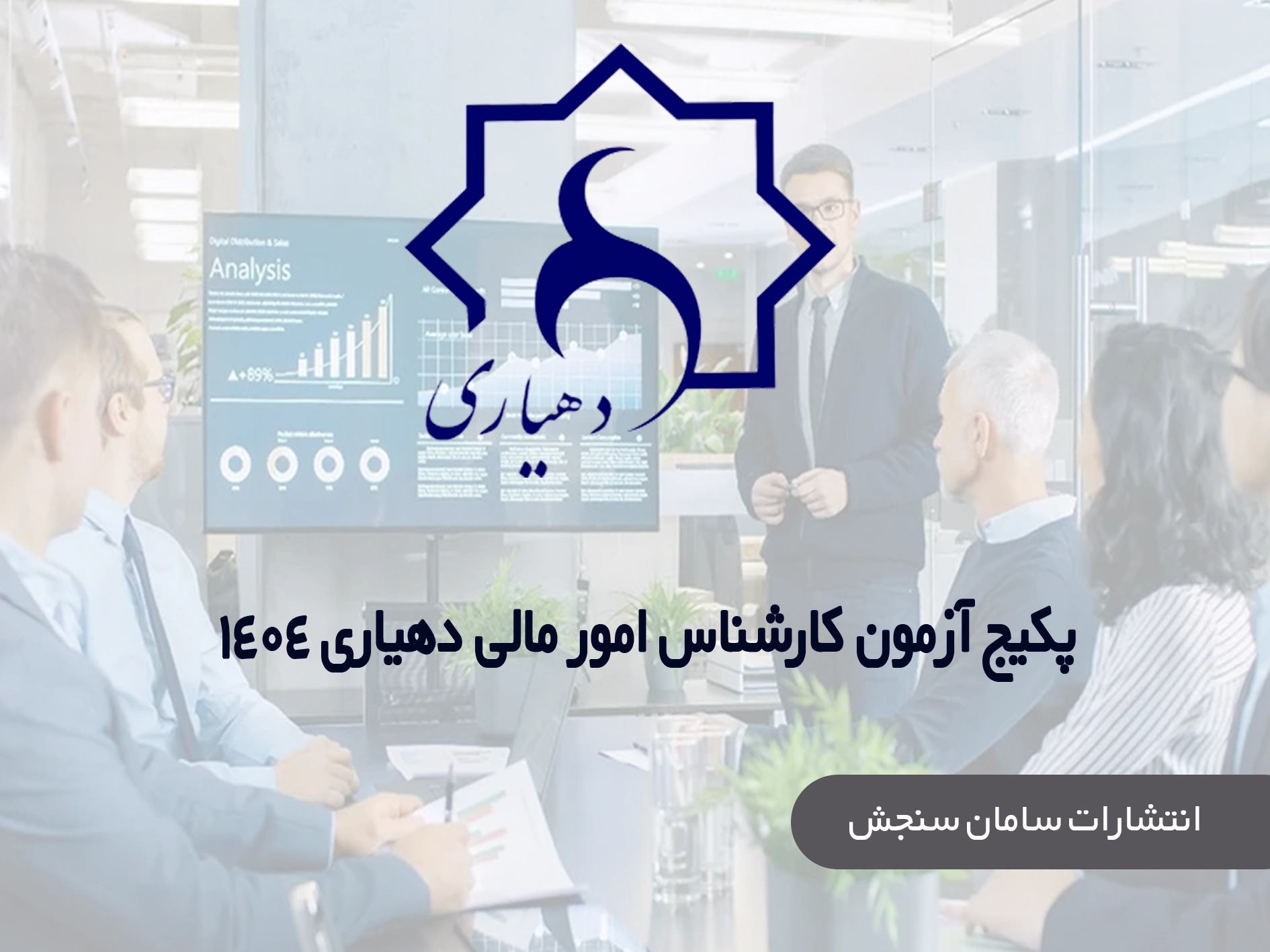 پکیج-آزمون-کارشناس-امور-مالی.webp کارشناس امور مالی دهیاری | پکیج آزمون دهیاری 1404 سامان سنجش - تصویر 1