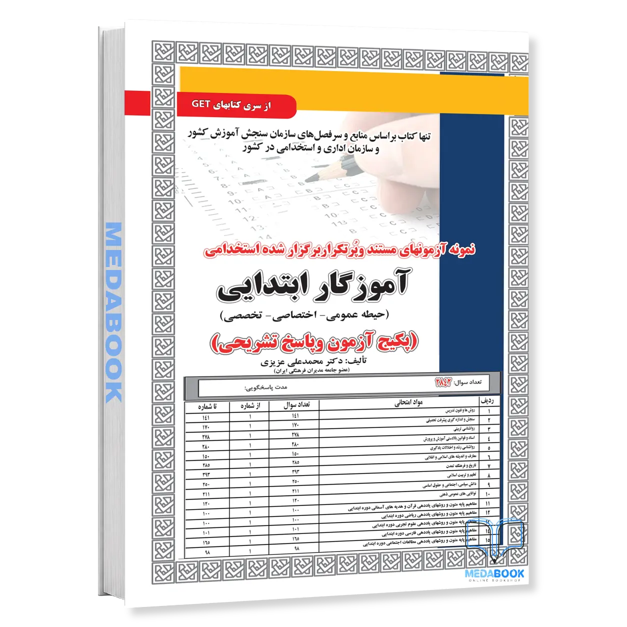 پکیج-استخدامی-آموزگار-ابتداییحیطه-عمومی-اختصاصی-تخصصی-سامان-سنجش.webp پکیج استخدامی آموزگار ابتدایی(حیطه عمومی-اختصاصی-تخصصی) سامان سنجش - تصویر 1