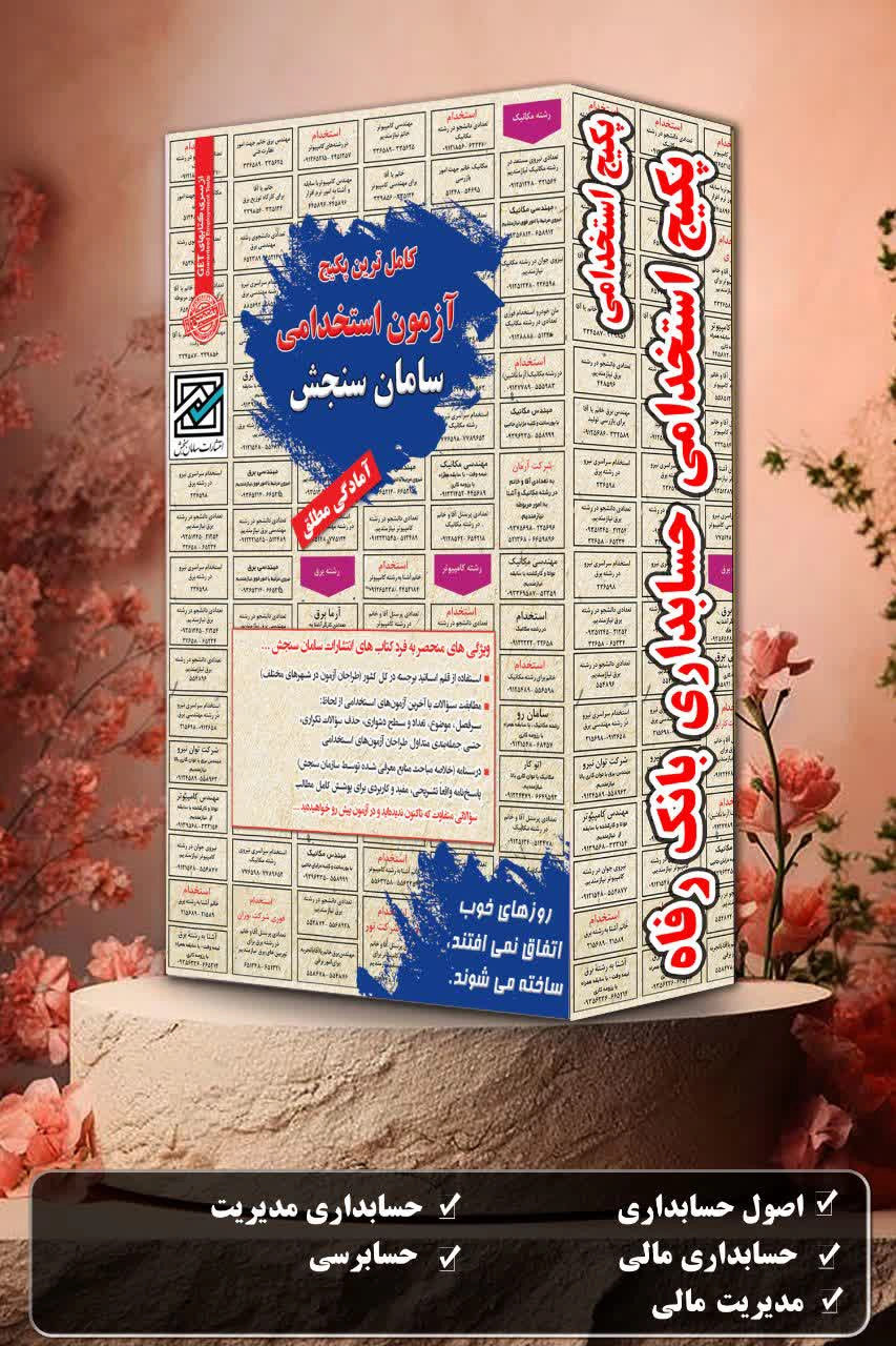 پکیج-استخدامی-حسابداری-بانک-رفاه.webp پکیج استخدامی حسابداری بانک رفاه | خرید منابع آزمون استخدامی سامان سنجش - تصویر 1
