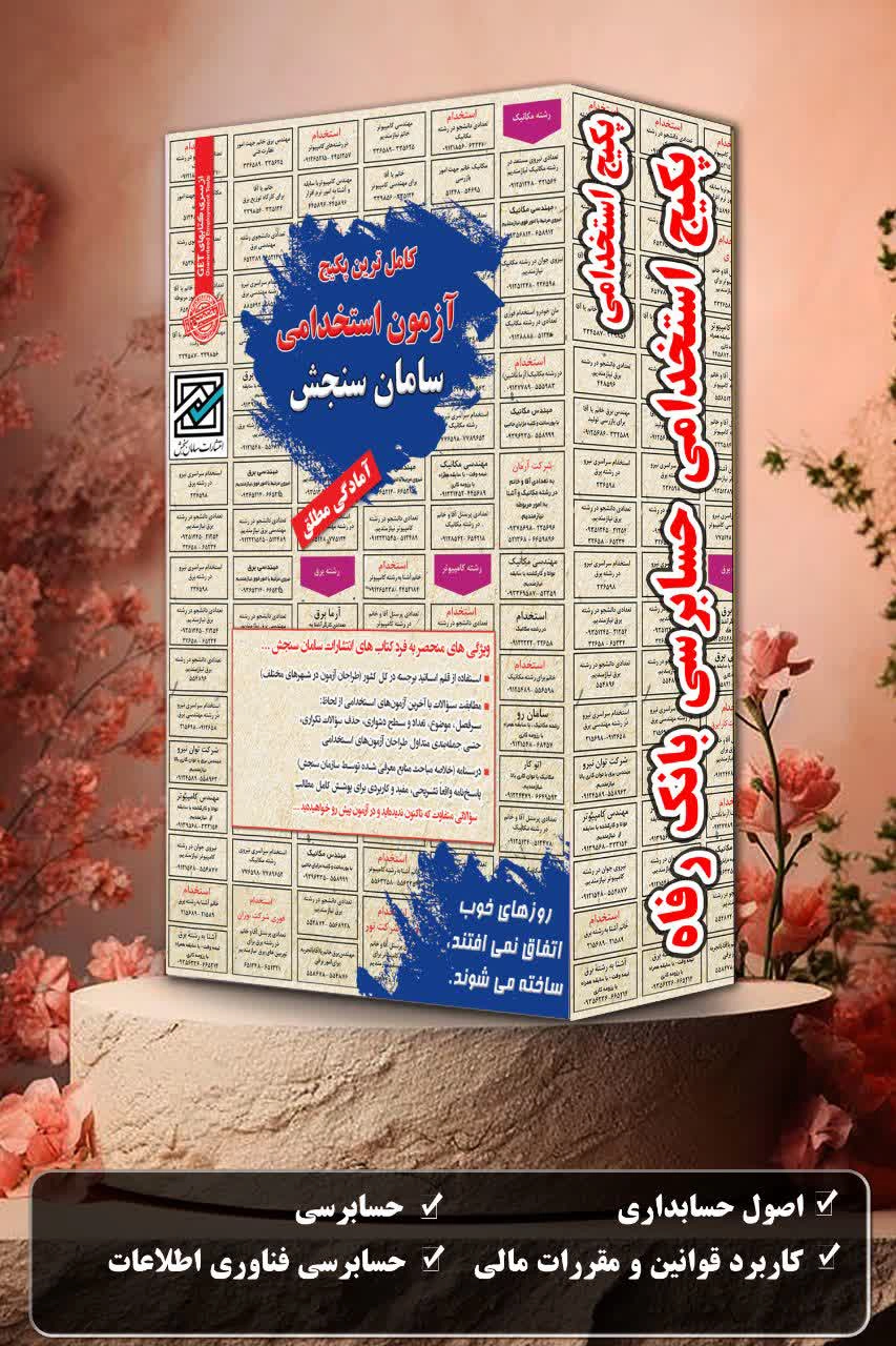 پکیج-استخدامی-حسابرسی-بانک-رفاه.webp پکیج استخدامی حسابرسی بانک رفاه | منابع آزمون استخدامی سامان سنجش - تصویر 1