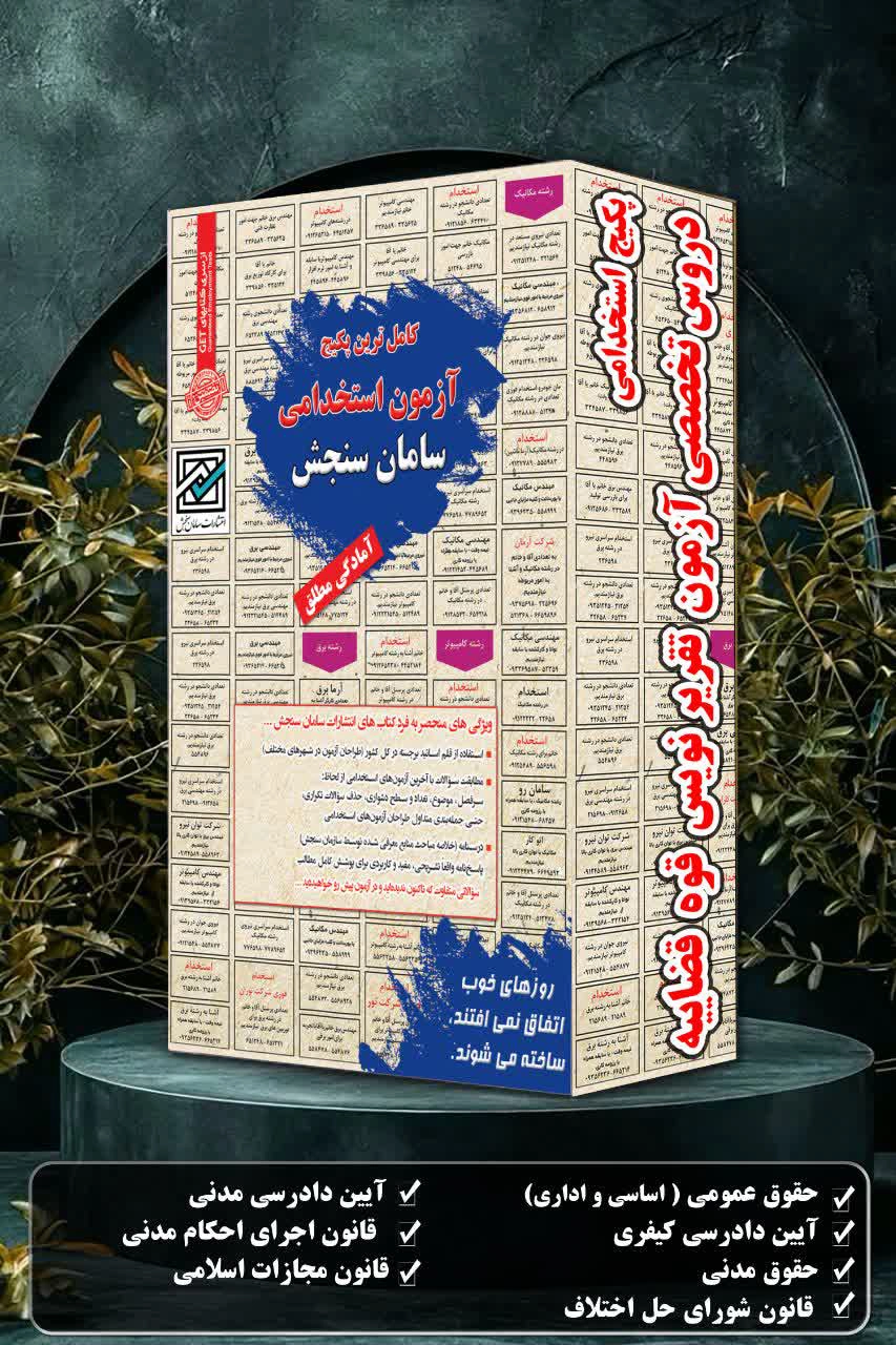 پکیج-استخدامی-دروس-تخصصی-آزمون-تقریر-نویس-قوه-قضاییه.webp آزمون تخصصی تقریر نویس قوه قضاییه | پکیج استخدامی سامان سنجش - تصویر 1