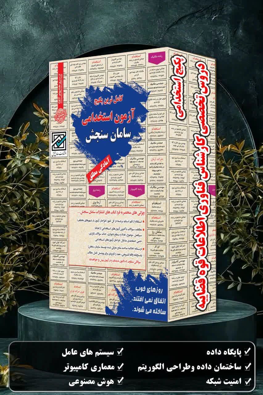 پکیج-استخدامی-دروس-تخصصی-کارشناس-فناوری-اطلاعات-قوه-قضاییه.webp کارشناس فناوری اطلاعات | پکیج تخصصی استخدامی قوه قضاییه سامان سنجش - تصویر 1