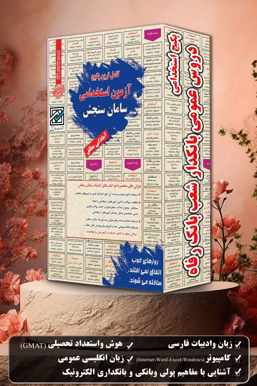 پکیج-استخدامی-دروس-عمومی-بانکدار-شعب-بانک-رفاه.webp پکیج استخدامی دروس عمومی بانکدار شعب بانک رفاه سامان سنجش - تصویر 1