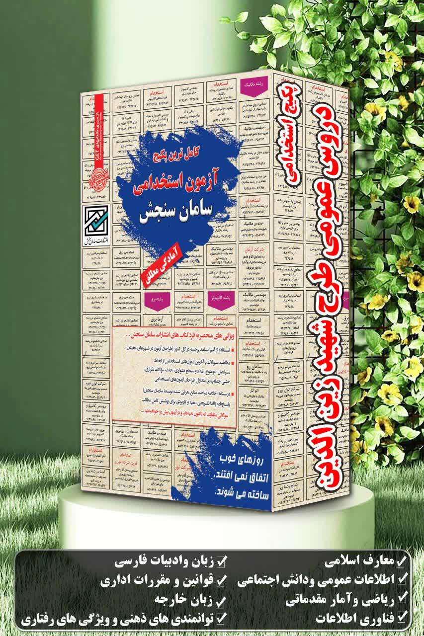 پکیج-استخدامی-دروس-عمومی-طرح-شهید-زین-الدین.webp پکیج استخدامی دروس عمومی طرح شهید زین الدین سامان سنجش - تصویر 1