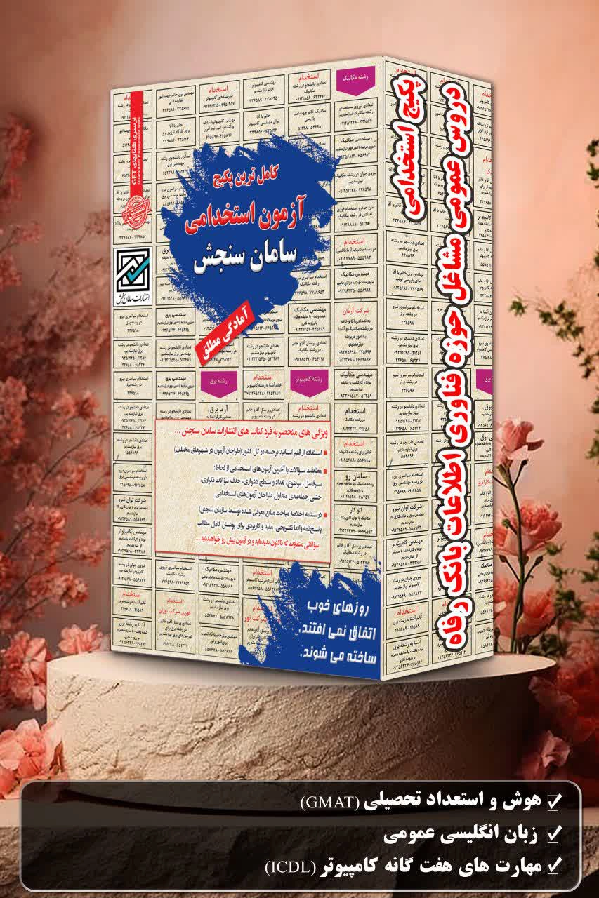 پکیج-استخدامی-دروس-عمومی-مشاغل-حوزه-فناوری-اطلاعات-بانک-رفاه.webp مشاغل حوزه فناوری اطلاعات | پکیج استخدامی بانک رفاه سامان سنجش - تصویر 1