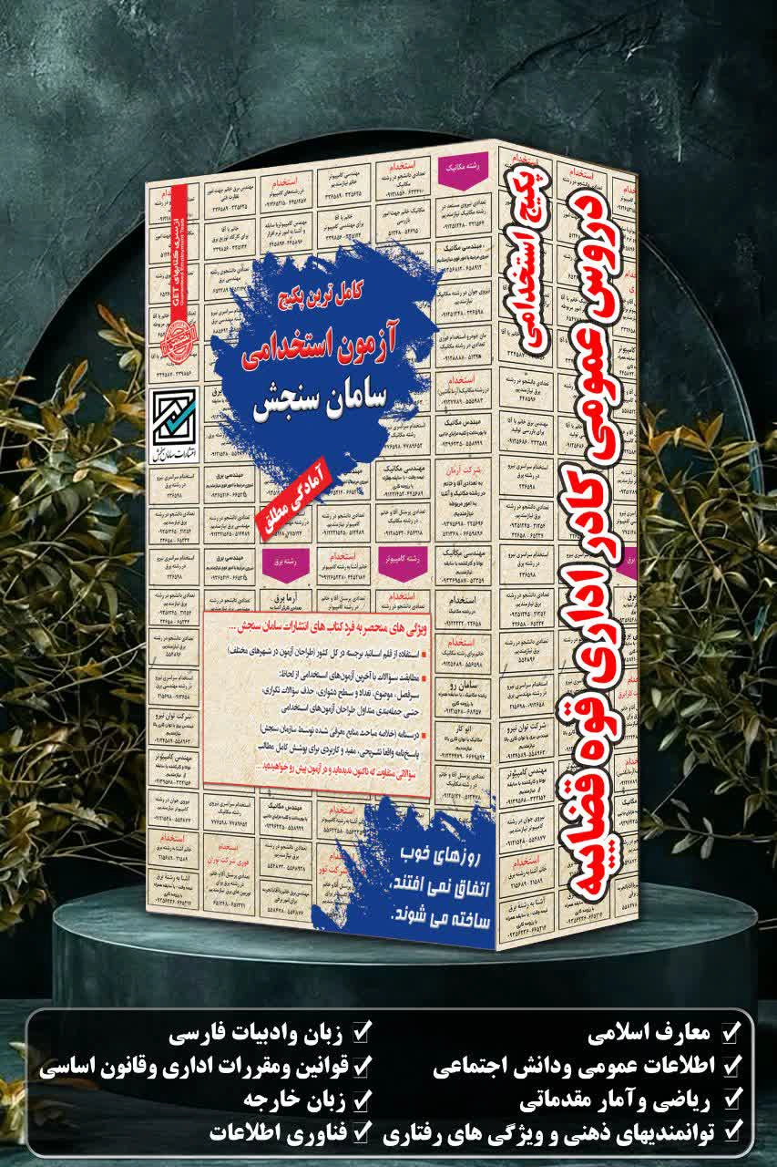 پکیج-استخدامی-دروس-عمومی-کادر-اداری-قوه-قضاییه.webp کادر اداری قوه قضاییه | پکیج دروس عمومی استخدامی سامان سنجش - تصویر 1