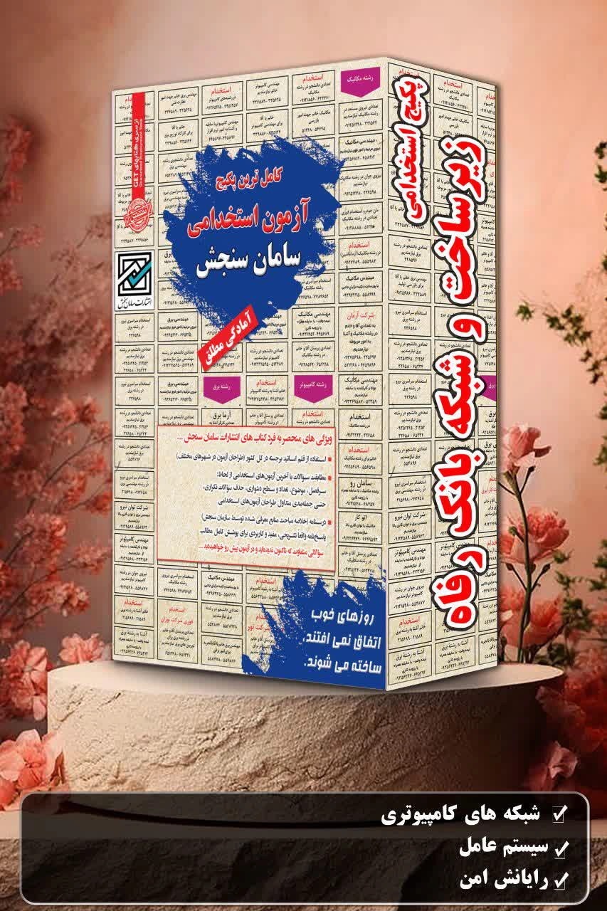 پکیج-استخدامی-زیرساخت-و-شبکه-بانک-رفاه.webp پکیج استخدامی زیرساخت و شبکه بانک رفاه | خرید منابع آزمون استخدامی سامان سنجش - تصویر 1