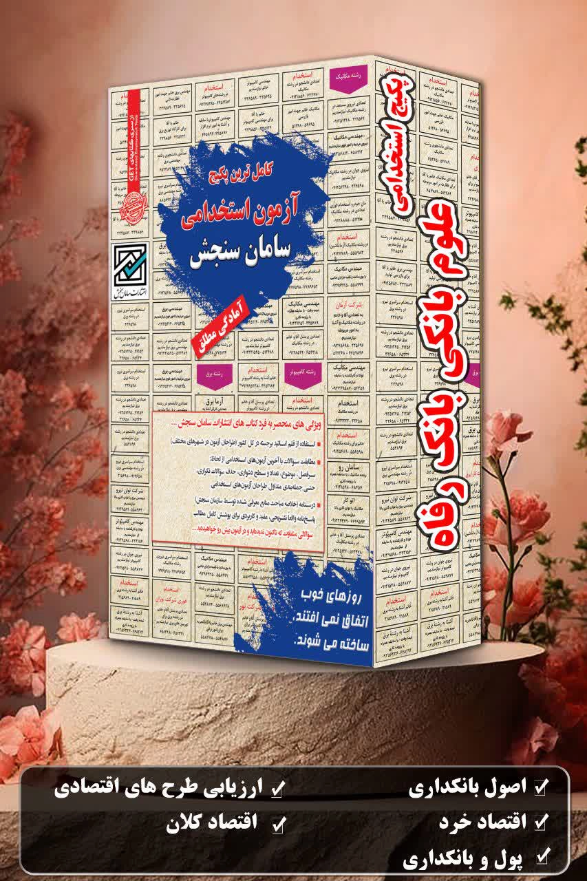پکیج-استخدامی-علوم-بانکی-بانک-رفاه-1.webp پکیج استخدامی علوم بانکی بانک رفاه سامان سنجش - تصویر 1
