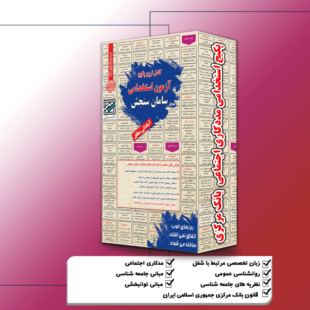 پکیج-استخدامی-مددکاری-اجتماعی-بانک-مرکزی.webp پکیج استخدامی مددکاری اجتماعی بانک مرکزی سامان سنجش - تصویر 1