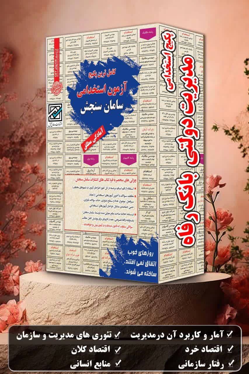 پکیج-استخدامی-مدیریت-دولتی-بانک-رفاه.webp پکیج استخدامی مدیریت دولتی بانک رفاه | منابع و نمونه سوالات سامان سنجش - تصویر 1