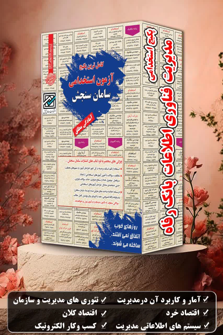 پکیج-استخدامی-مدیریت-فناوری-اطلاعات-بانک-رفاه.webp پکیج استخدامی مدیریت فناوری اطلاعات بانک رفاه | راهنمای جامع موفقیت در آزمون سامان سنجش - تصویر 1