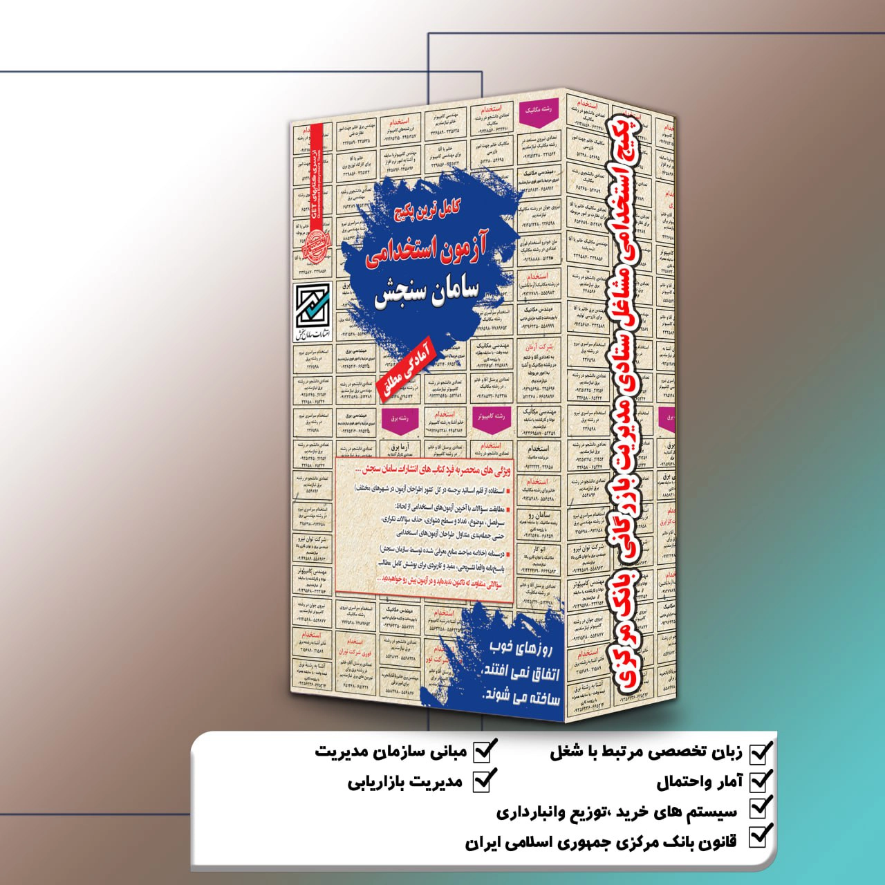 پکیج-استخدامی-مشاغل-ستادی-مدیریت-بازرگانی-بانک-مرکزی.webp پکیج استخدامی مشاغل ستادی مدیریت بازرگانی بانک مرکزی(ردیف 24و31) سامان سنجش - تصویر 1