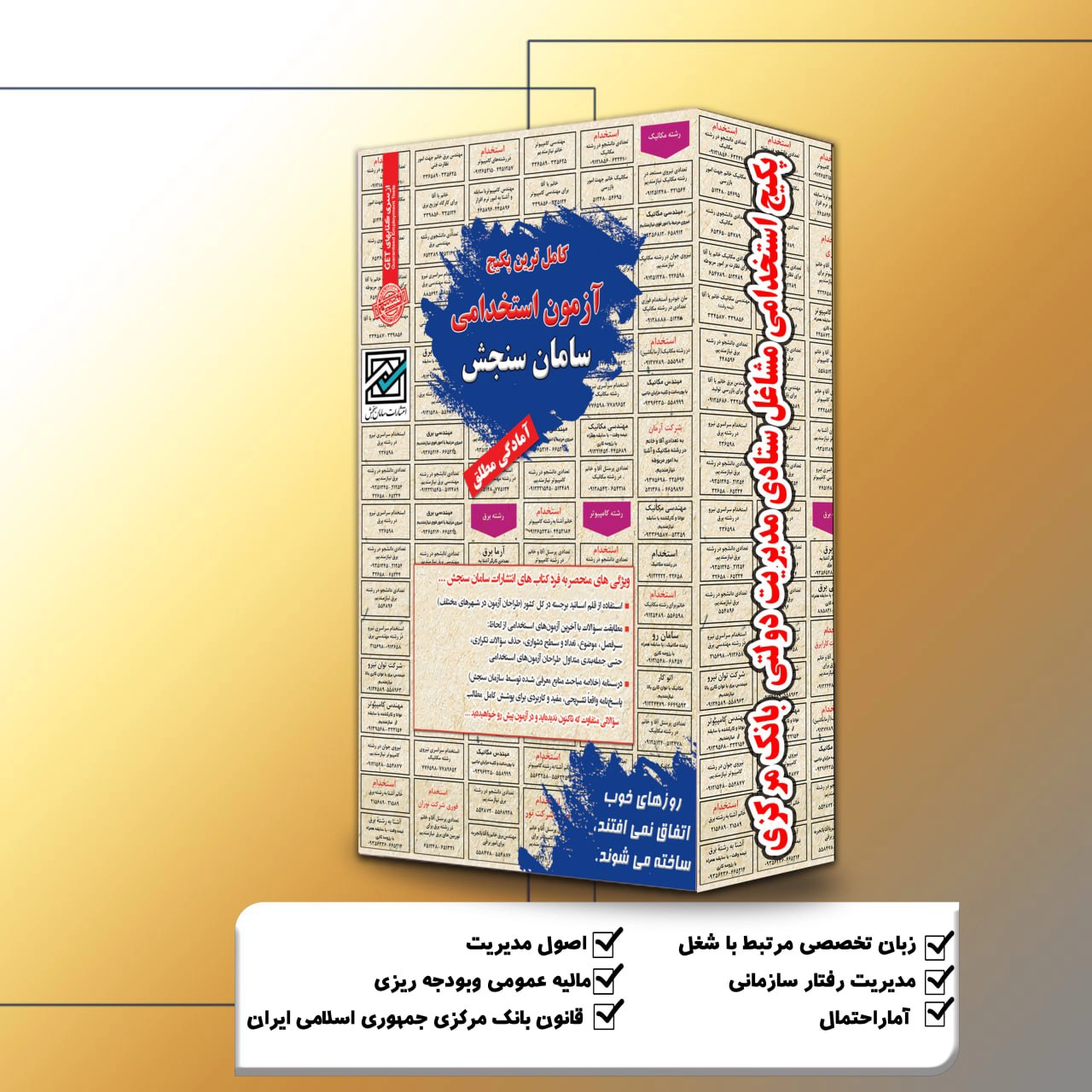 پکیج-استخدامی-مشاغل-ستادی-مدیریت-دولتی-بانک-مرکزی.webp پکیج استخدامی مشاغل ستادی مدیریت دولتی بانک مرکزی سامان سنجش - تصویر 1