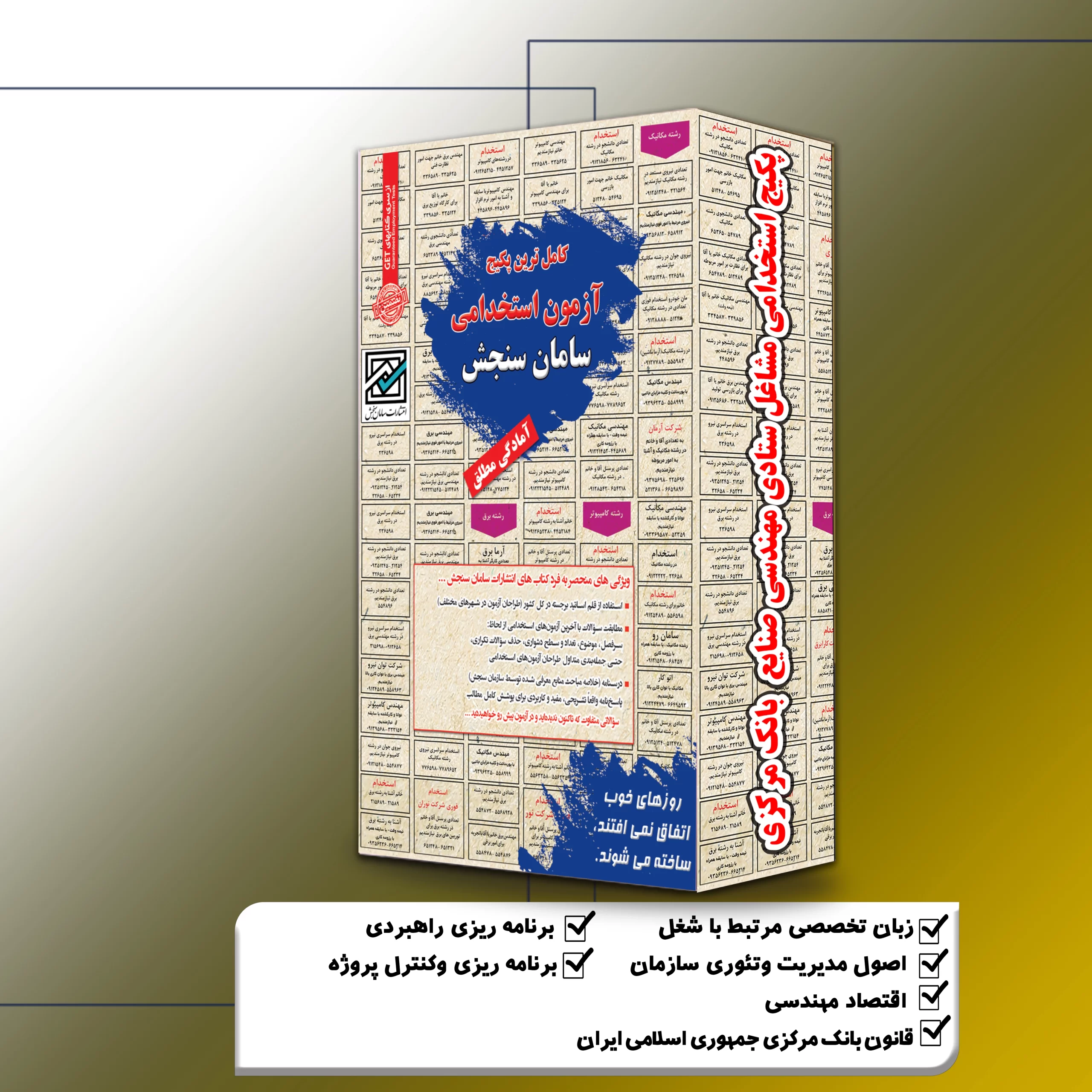 پکیج-استخدامی-مشاغل-ستادی-مهندسی-صنایع-بانک-مرکزی.webp پکیج استخدامی مشاغل ستادی مهندسی صنایع بانک مرکزی سامان سنجش - تصویر 1