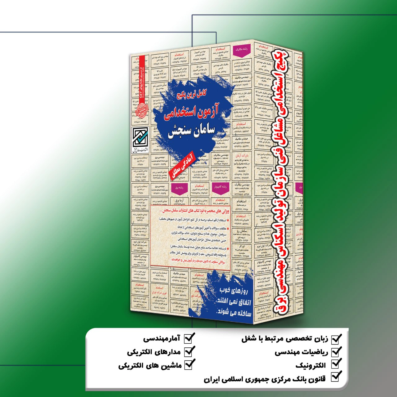 پکیج-استخدامی-مشاغل-فنی-سازمان-تولید-اسکناس-مهندسی-برق-1.webp سازمان تولید اسکناس مهندسی برق | پکیج استخدامی مشاغل فنی سامان سنجش - تصویر 1