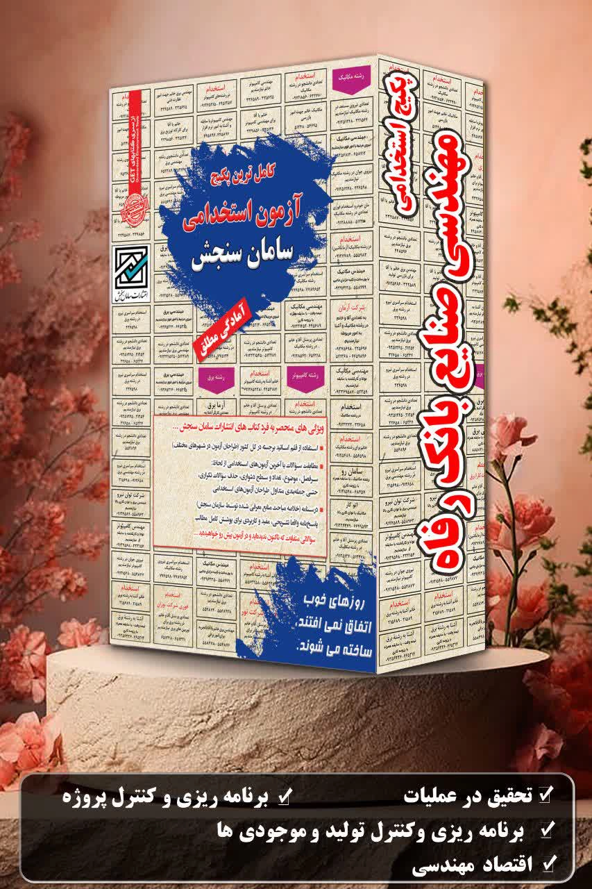 پکیج-استخدامی-مهندسی-صنایع-بانک-رفاه-1.webp پکیج استخدامی مهندسی صنایع بانک رفاه سامان سنجش - تصویر 1