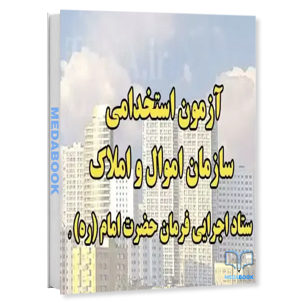 پکیج-تخصصی-کارشناس-حقوقی-ستاد-اجرایی-فرمان-حضرت-امام-ره-سامان-سنجش.webp پکیج تخصصی کارشناس حقوقی ستاد اجرایی فرمان حضرت امام (ره) سامان سنجش - تصویر 1