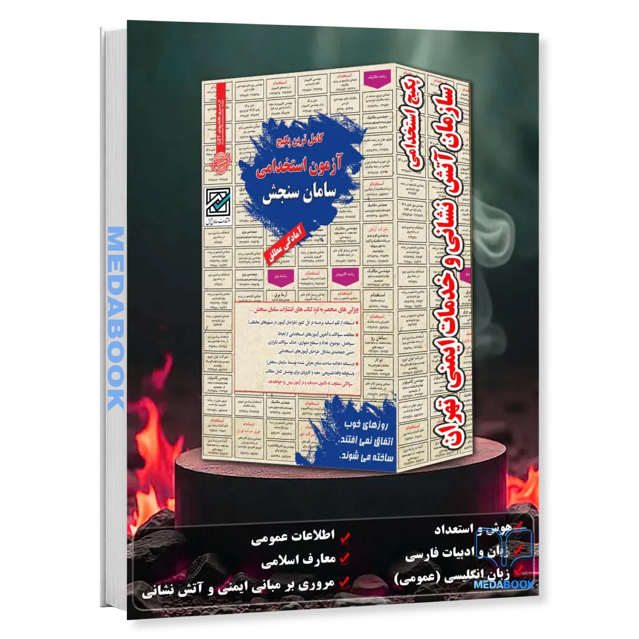پکیج-سازمان-آتش-نشانی-و-خدمات-ایمنی-تهران-سامان-سنجش.webp پکیج سازمان آتش نشانی و خدمات ایمنی تهران سامان سنجش - تصویر 1