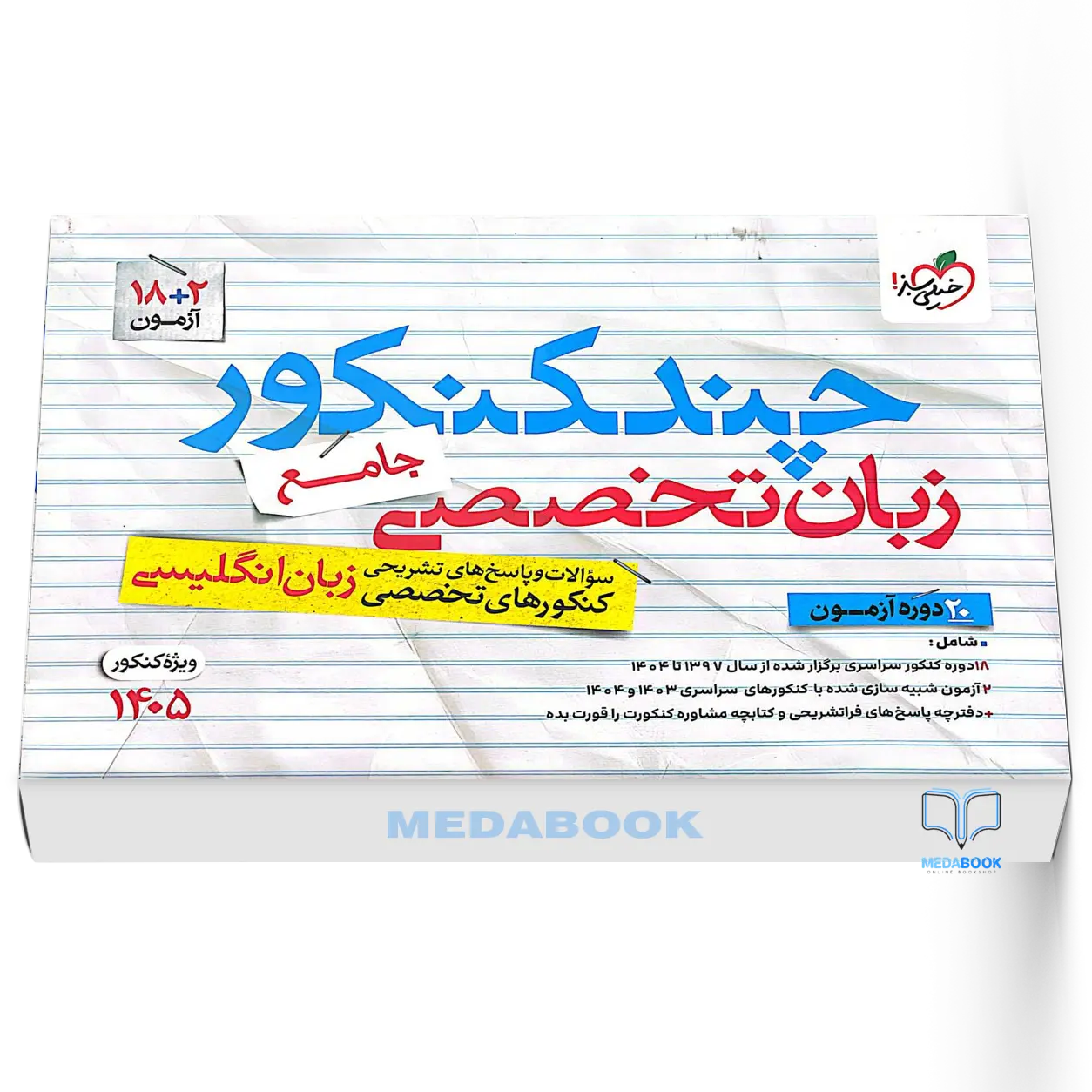 چند-کنکور-زبان-تخصصی-کنکور-خیلی-سبز.webp چند کنکور زبان تخصصی کنکور خیلی سبز - تصویر 1