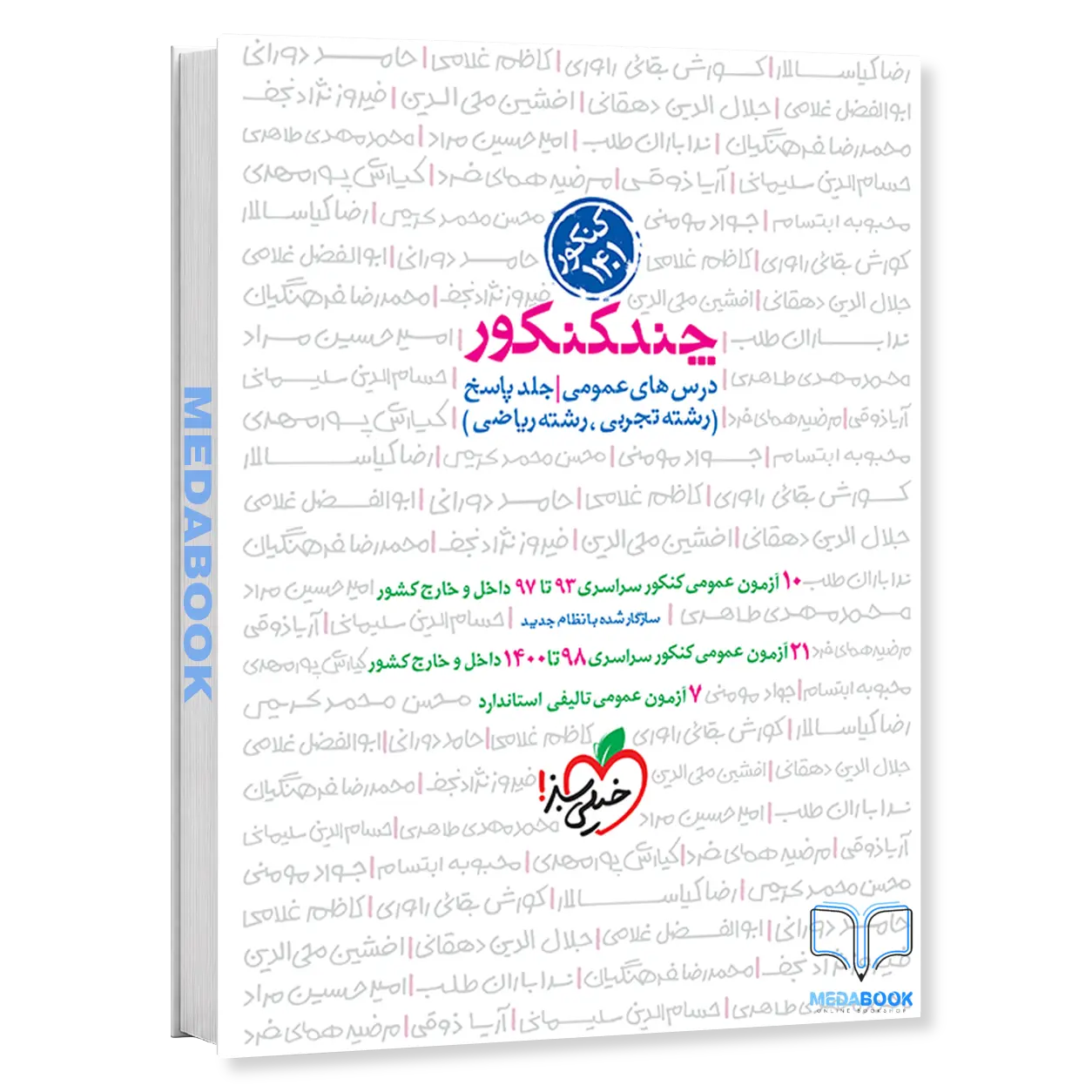 چند-کنکور-عمومی-خیلی-سبز-جلد-2-پاسخنامه-کنکور-1401-1.webp چند کنکور عمومی خیلی سبز جلد 2 (پاسخنامه) کنکور 1401 - تصویر 1
