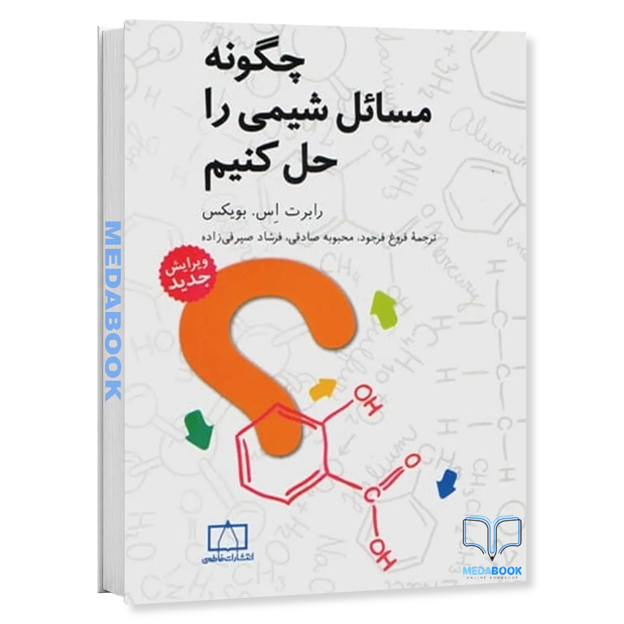 چگونه-مسائل-شیمی-را-حل-کنیم-فاطمی.webp چگونه مسائل شیمی را حل کنیم فاطمی - تصویر 1