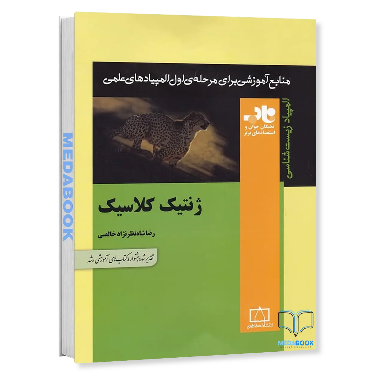 ژنتیک-کلاسیک-نشر-فاطمی-1.webp ژنتیک کلاسیک نشر فاطمی - تصویر 1