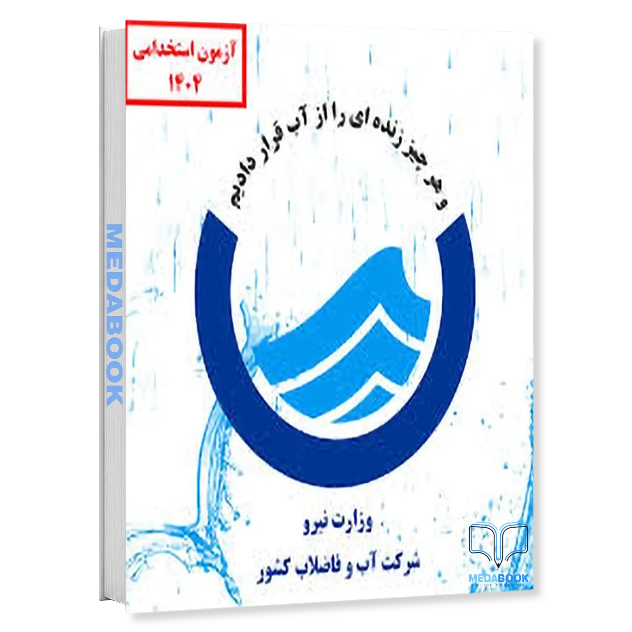 کارشناس-آزمایشگاه-میکروبیولوژی-پکیج-آزمون-اداره-آب-و-فاضلاب-1404-سامان-سنجش.webp کارشناس آزمایشگاه میکروبیولوژی | پکیج آزمون اداره آب و فاضلاب 1404 سامان سنجش - تصویر 1