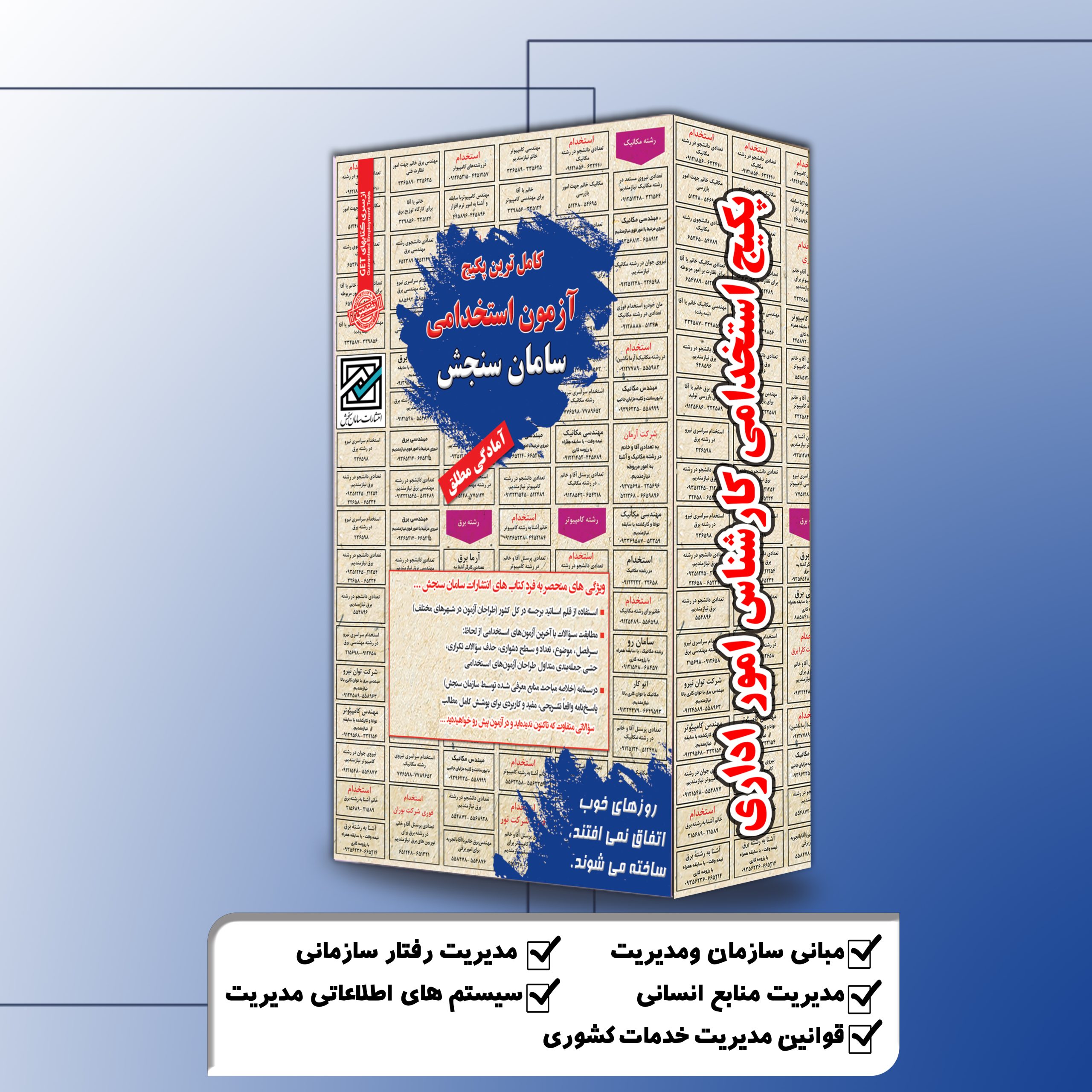 کارشناس-امور-اداری.jpg پکیج استخدامی کارشناس امور اداری سامان سنجش - تصویر 1
