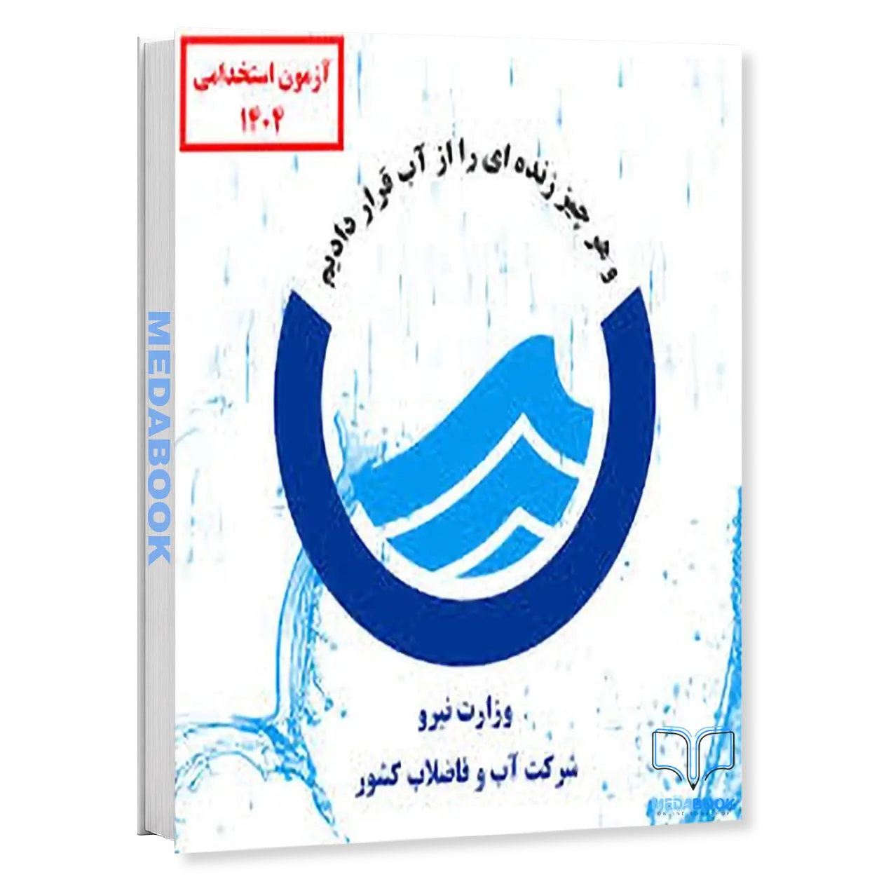 کارشناس-بازرگانی-انبار-پکیج-آزمون-اداره-آب-و-فاضلاب-۱۴۰۴-سامان-سنجش.webp کارشناس بازرگانی انبار | پکیج آزمون اداره آب و فاضلاب ۱۴۰۴ سامان سنجش - تصویر 1