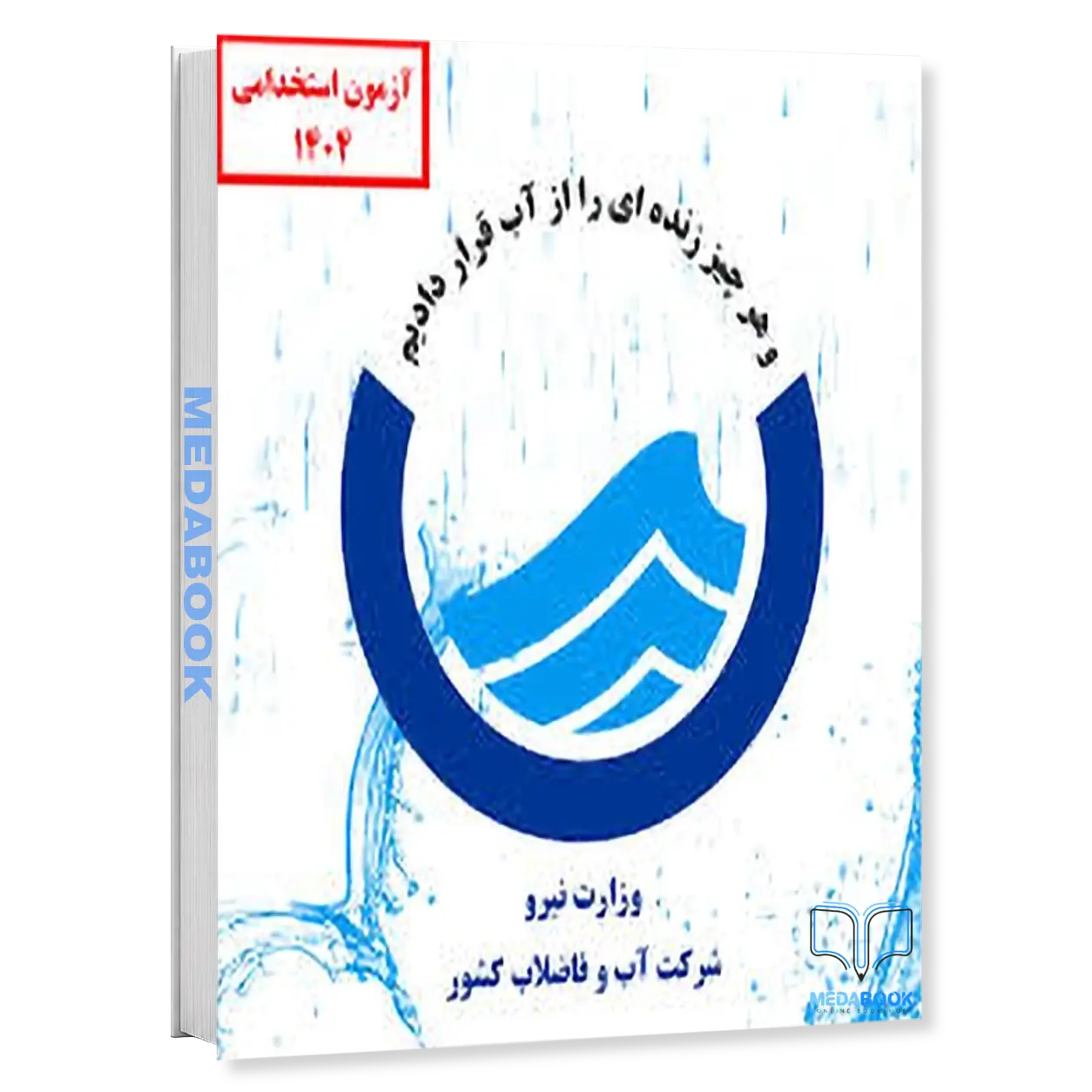 کارشناس-حراست-پکیج-آزمون-اداره-آب-و-فاضلاب-1404-سامان-سنجش.webp کارشناس حراست | پکیج آزمون اداره آب و فاضلاب 1404 سامان سنجش - تصویر 1