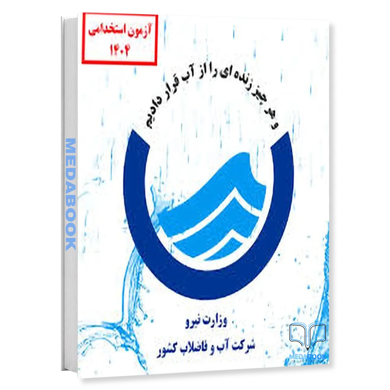 کارشناس-حقوقی-پکیج-آزمون-اداره-آب-و-فاضلاب-۱۴۰۴-سامان-سنجش.webp کارشناس حقوقی | پکیج آزمون اداره آب و فاضلاب ۱۴۰۴ سامان سنجش - تصویر 1