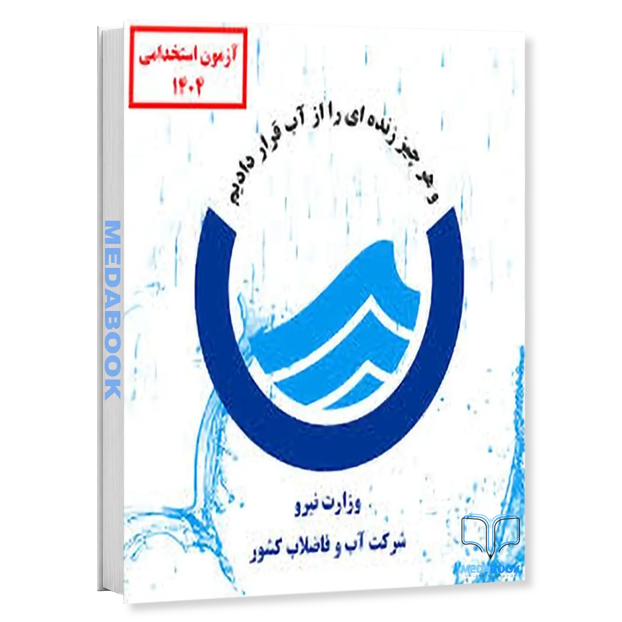 کارشناس-خدمات-مشترکین-پکیج-آزمون-اداره-آب-و-فاضلاب-1404-سامان-سنجش.webp کارشناس خدمات مشترکین | پکیج آزمون اداره آب و فاضلاب 1404 سامان سنجش - تصویر 1